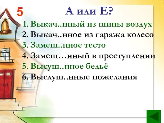 А или Е? Выкач..нный из шины воздух Выкач..нное из гаража колесо Замеш..нное