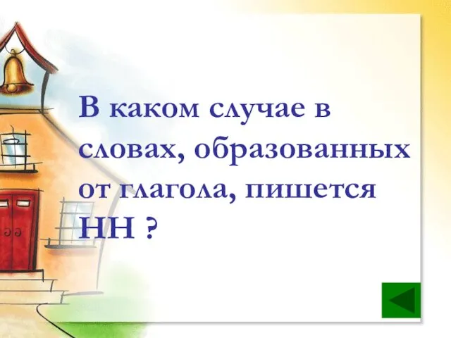 В каком случае в словах, образованных от глагола, пишется НН ?