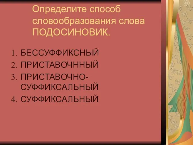 Определите способ словообразования слова ПОДОСИНОВИК. БЕССУФФИКСНЫЙ ПРИСТАВОЧННЫЙ ПРИСТАВОЧНО-СУФФИКСАЛЬНЫЙ СУФФИКСАЛЬНЫЙ