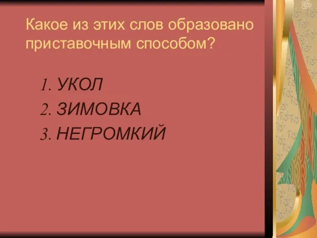 Какое из этих слов образовано приставочным способом? УКОЛ ЗИМОВКА НЕГРОМКИЙ