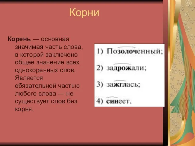 Корни Корень — основная значимая часть слова, в которой заключено общее значение