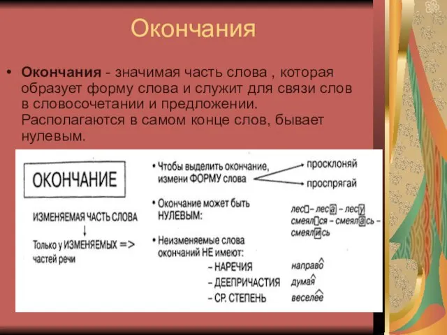 Окончания Окончания - значимая часть слова , которая образует форму слова и