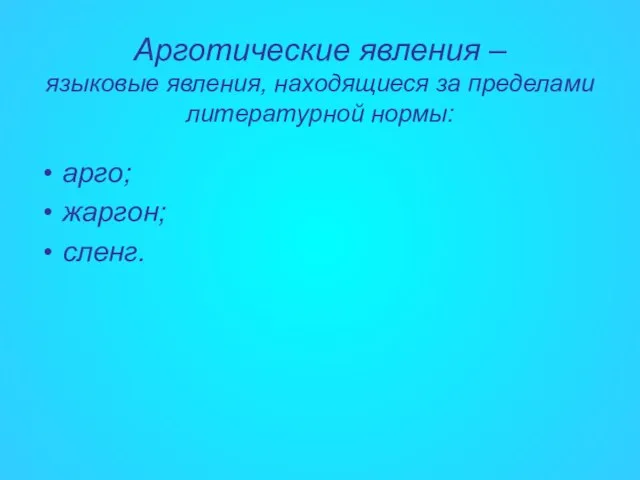 Арготические явления – языковые явления, находящиеся за пределами литературной нормы: арго; жаргон; сленг.