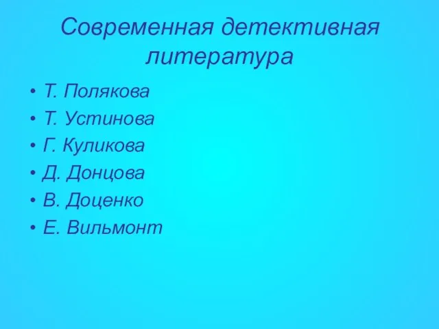 Современная детективная литература Т. Полякова Т. Устинова Г. Куликова Д. Донцова В. Доценко Е. Вильмонт