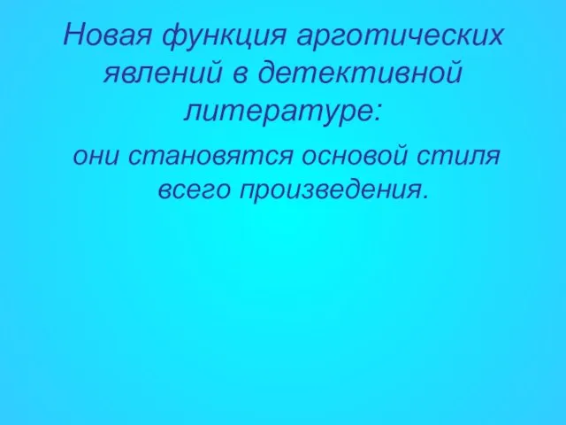 Новая функция арготических явлений в детективной литературе: они становятся основой стиля всего произведения.