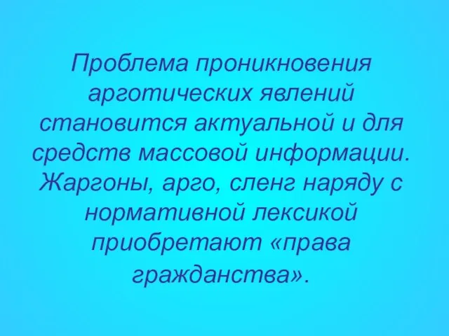 Проблема проникновения арготических явлений становится актуальной и для средств массовой информации. Жаргоны,