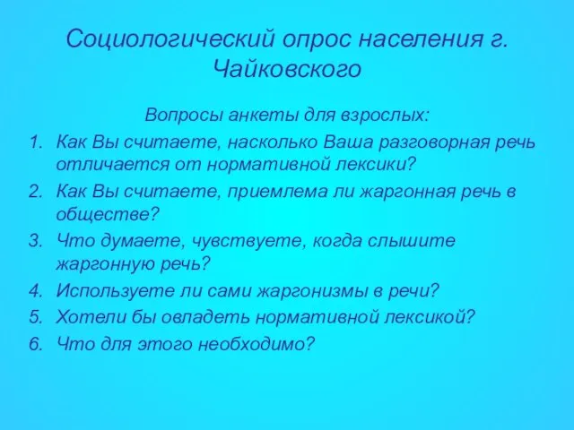 Социологический опрос населения г.Чайковского Вопросы анкеты для взрослых: Как Вы считаете, насколько