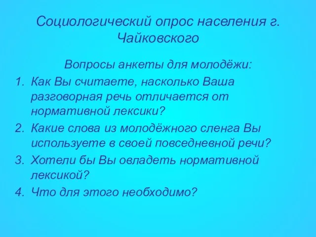 Социологический опрос населения г.Чайковского Вопросы анкеты для молодёжи: Как Вы считаете, насколько