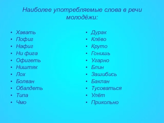 Наиболее употребляемые слова в речи молодёжи: Хавать Пофиг Нафиг Ни фига Офигеть