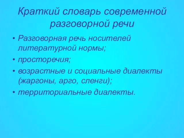 Краткий словарь современной разговорной речи Разговорная речь носителей литературной нормы; просторечия; возрастные