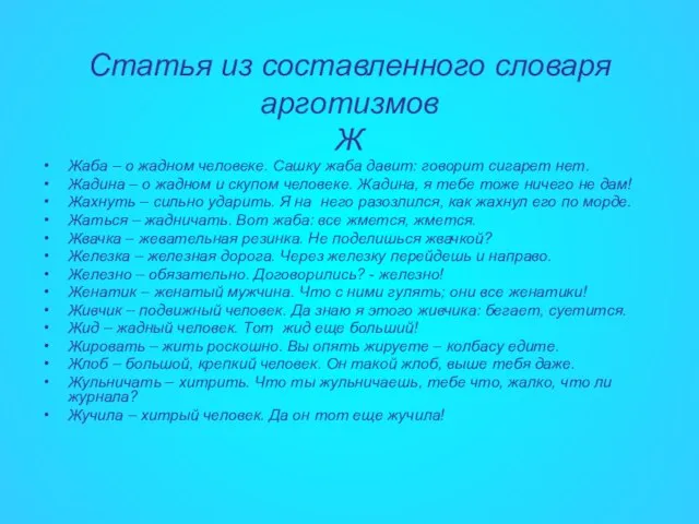 Статья из составленного словаря арготизмов Ж Жаба – о жадном человеке. Сашку