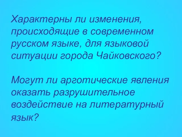 Характерны ли изменения, происходящие в современном русском языке, для языковой ситуации города