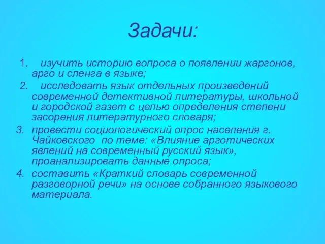 Задачи: 1. изучить историю вопроса о появлении жаргонов, арго и сленга в