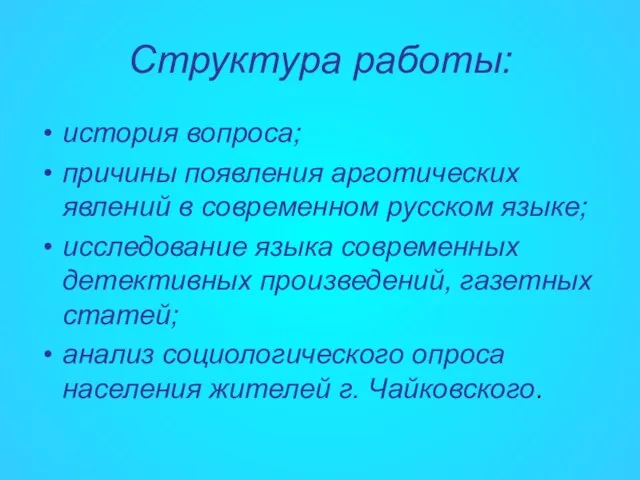 Структура работы: история вопроса; причины появления арготических явлений в современном русском языке;