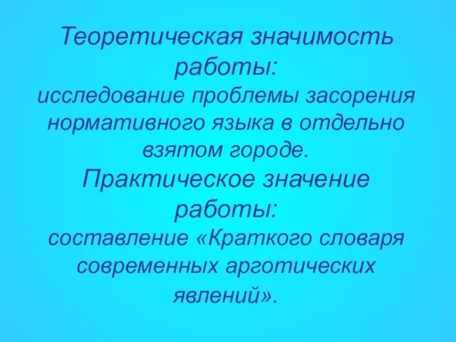 Теоретическая значимость работы: исследование проблемы засорения нормативного языка в отдельно взятом городе.