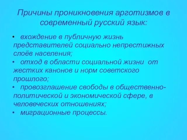 Причины проникновения арготизмов в современный русский язык: вхождение в публичную жизнь представителей