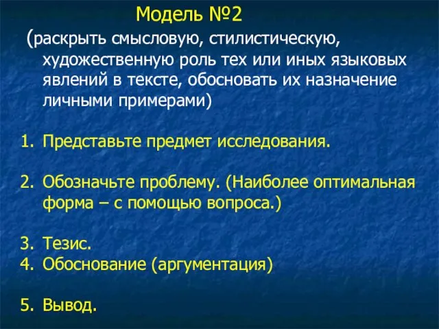 Модель №2 (раскрыть смысловую, стилистическую, художественную роль тех или иных языковых явлений