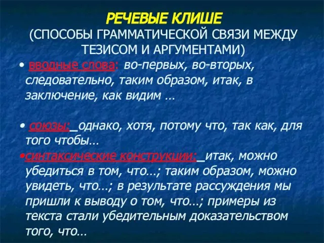 РЕЧЕВЫЕ КЛИШЕ (СПОСОБЫ ГРАММАТИЧЕСКОЙ СВЯЗИ МЕЖДУ ТЕЗИСОМ И АРГУМЕНТАМИ) вводные слова: во-первых,