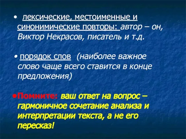 лексические, местоименные и синонимические повторы: автор – он, Виктор Некрасов, писатель и