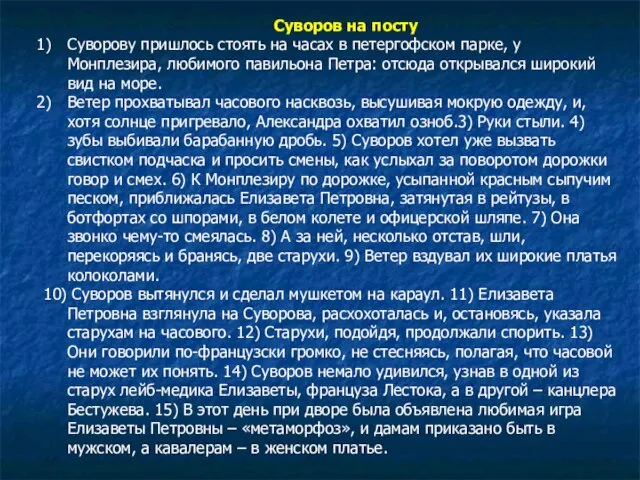 Суворов на посту Суворову пришлось стоять на часах в петергофском парке, у