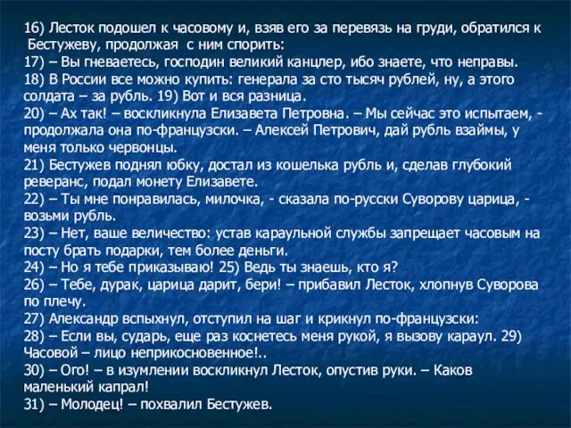 16) Лесток подошел к часовому и, взяв его за перевязь на груди,