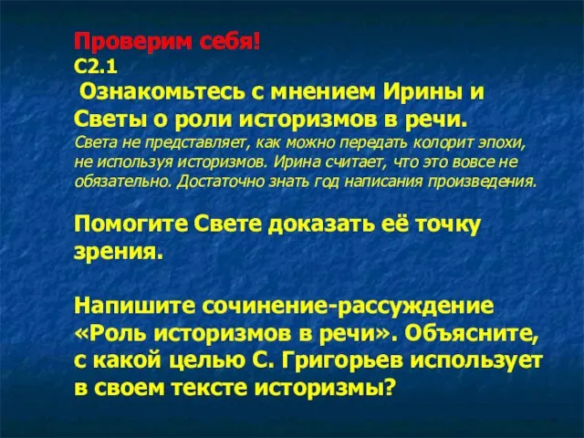 Проверим себя! С2.1 Ознакомьтесь с мнением Ирины и Светы о роли историзмов