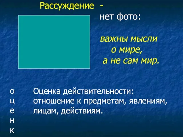 Рассуждение - нет фото: важны мысли о мире, а не сам мир.