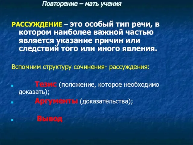 Повторение – мать учения РАССУЖДЕНИЕ – это особый тип речи, в котором