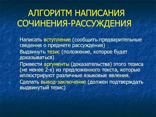 АЛГОРИТМ НАПИСАНИЯ СОЧИНЕНИЯ-РАССУЖДЕНИЯ Написать вступление (сообщить предварительные сведения о предмете рассуждения) Выдвинуть