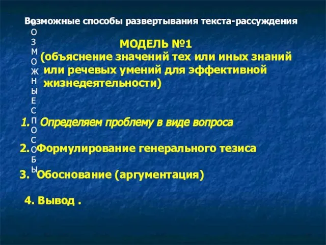 ВОЗМОЖНЫЕ СПОСОБЫ Возможные способы развертывания текста-рассуждения МОДЕЛЬ №1 (объяснение значений тех или