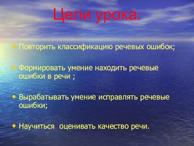 Цели урока: Повторить классификацию речевых ошибок; Формировать умение находить речевые ошибки в