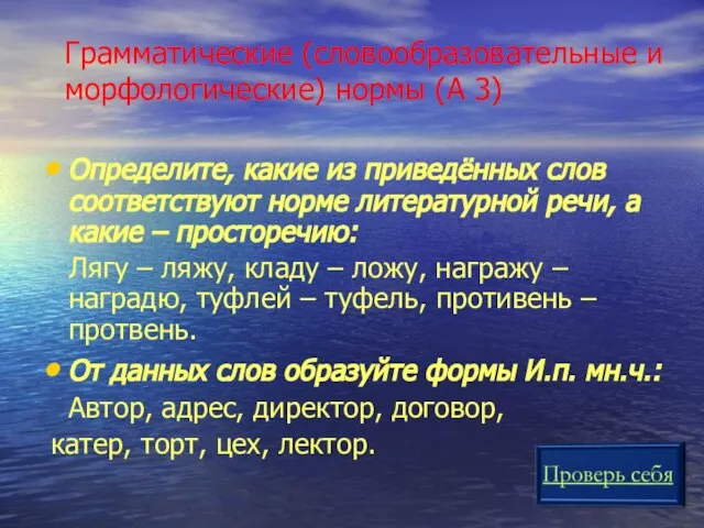 Грамматические (словообразовательные и морфологические) нормы (А 3) Определите, какие из приведённых слов