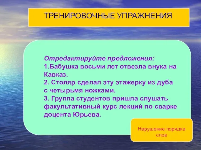 ТРЕНИРОВОЧНЫЕ УПРАЖНЕНИЯ Отредактируйте предложения: 1.Бабушка восьми лет отвезла внука на Кавказ. 2.