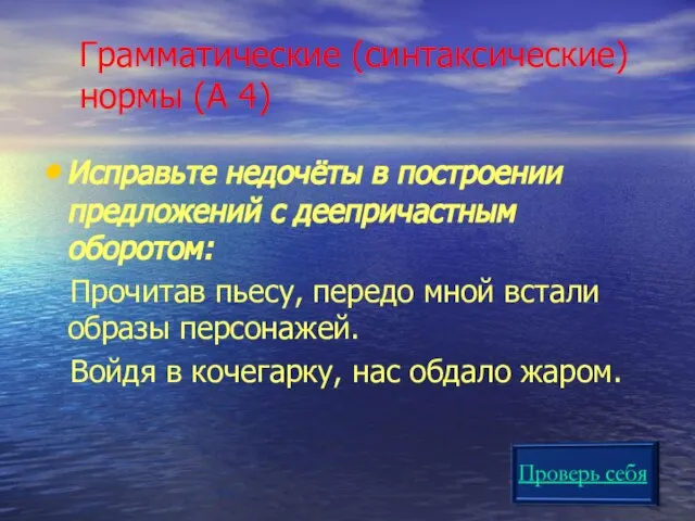 Грамматические (синтаксические) нормы (А 4) Исправьте недочёты в построении предложений с деепричастным