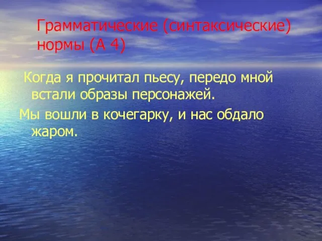 Грамматические (синтаксические) нормы (А 4) Когда я прочитал пьесу, передо мной встали