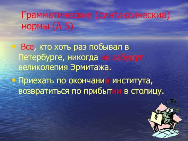 Грамматические (синтаксические) нормы (А 5) Все, кто хоть раз побывал в Петербурге,