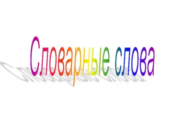 Словарные слова