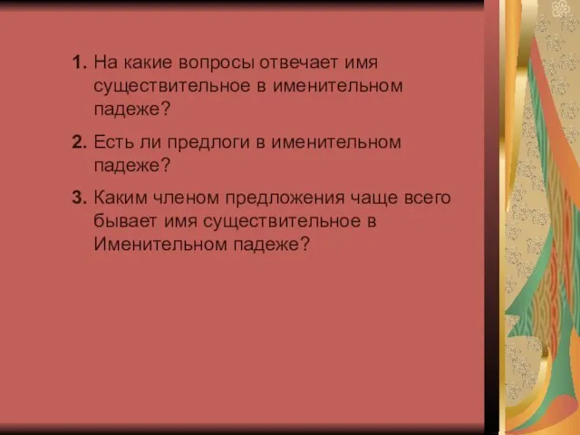 1. На какие вопросы отвечает имя существительное в именительном падеже? 2. Есть