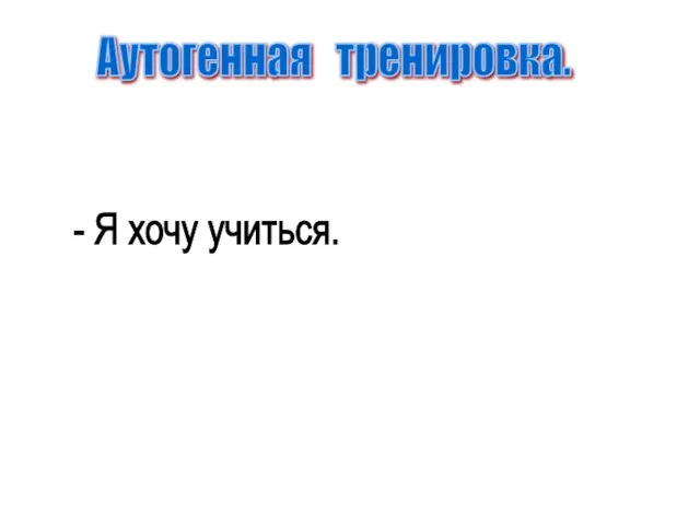 Аутогенная тренировка. - Я хочу учиться.