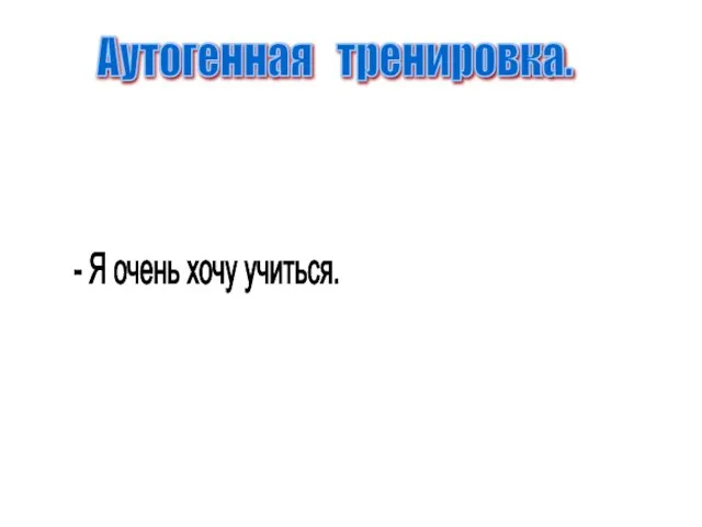 Аутогенная тренировка. - Я очень хочу учиться.