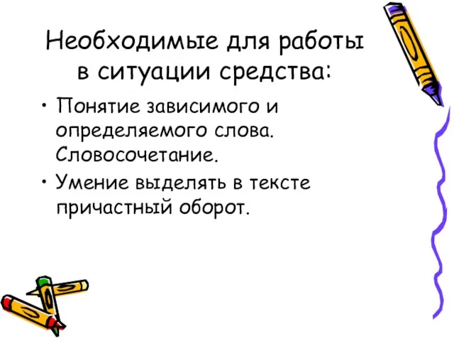 Необходимые для работы в ситуации средства: Понятие зависимого и определяемого слова. Словосочетание.