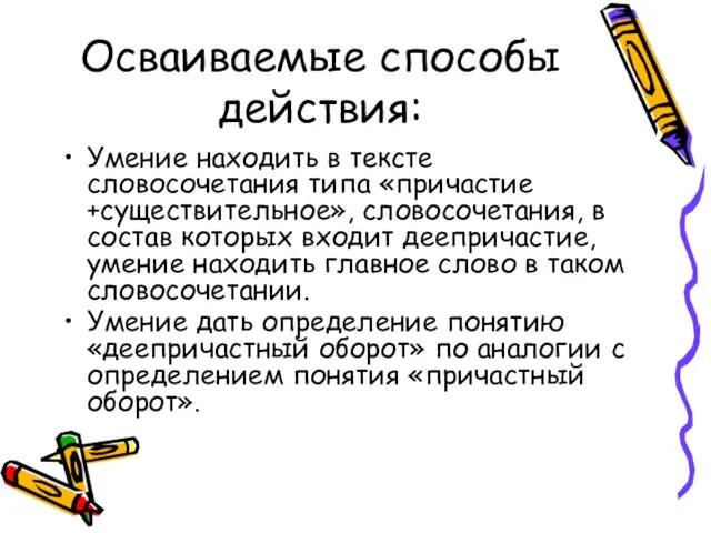 Осваиваемые способы действия: Умение находить в тексте словосочетания типа «причастие +существительное», словосочетания,