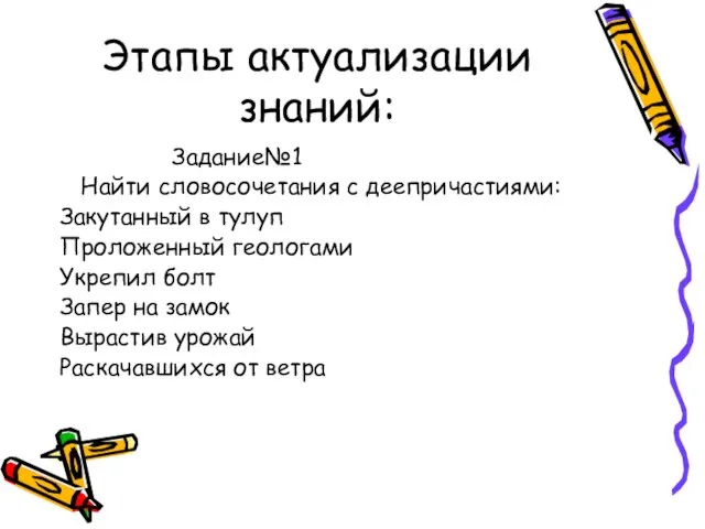 Этапы актуализации знаний: Задание№1 Найти словосочетания с деепричастиями: Закутанный в тулуп Проложенный