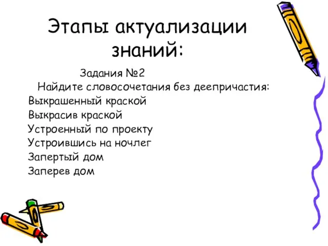 Этапы актуализации знаний: Задания №2 Найдите словосочетания без деепричастия: Выкрашенный краской Выкрасив