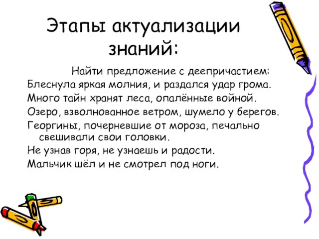 Этапы актуализации знаний: Найти предложение с деепричастием: Блеснула яркая молния, и раздался