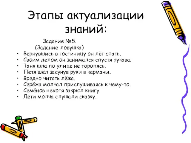 Этапы актуализации знаний: Задание №5. (Задание-ловушка) Вернувшись в гостиницу он лёг спать.