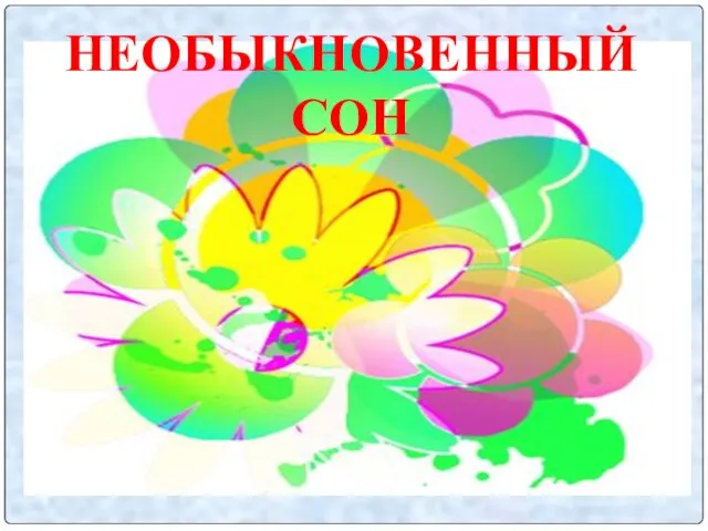 НЕОБЫКНОВЕННЫЙ СОН