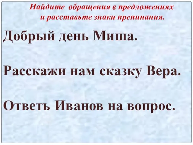 Найдите обращения в предложениях и расставьте знаки препинания. Добрый день Миша. Расскажи