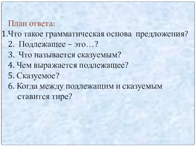 План ответа: Что такое грамматическая основа предложения? 2. Подлежащее – это…? 3.