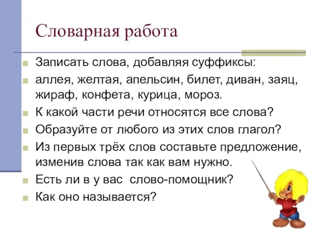 Словарная работа Записать слова, добавляя суффиксы: аллея, желтая, апельсин, билет, диван, заяц,